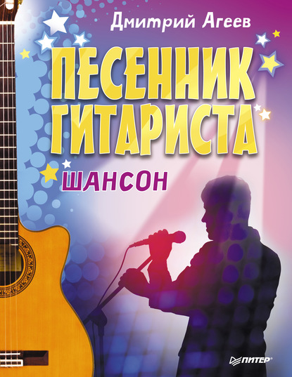 Дмитрий Агеев — Песенник гитариста. Шансон