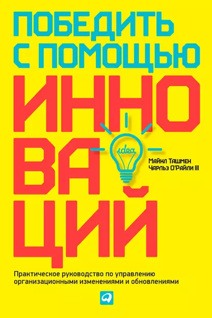 Обложка книги Победить с помощью инноваций. Практическое руководство по управлению организационными изменениями и обновлениями, Майкл Ташмен