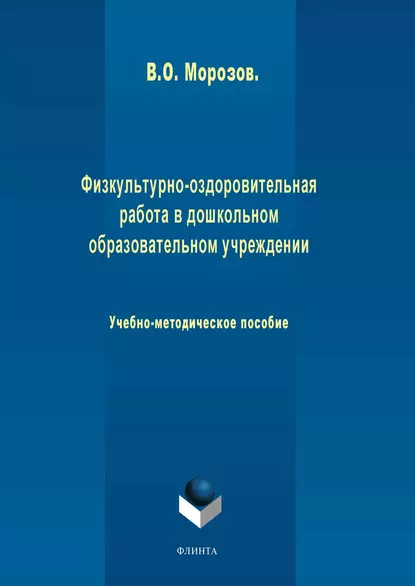 Обложка книги Физкультурно-оздоровительная работа в дошкольном образовательном учреждении, В. О. Морозов