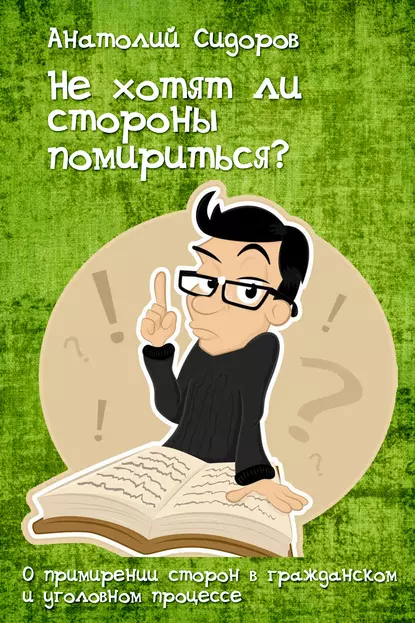 Обложка книги Не хотят ли стороны помирится?, Анатолий Сидоров