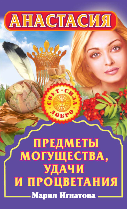 

Анастасия. Предметы могущества, удачи и процветания