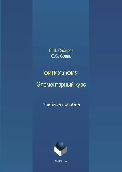 Обложка книги Философия. Элементарный курс, В. Ш. Сабиров