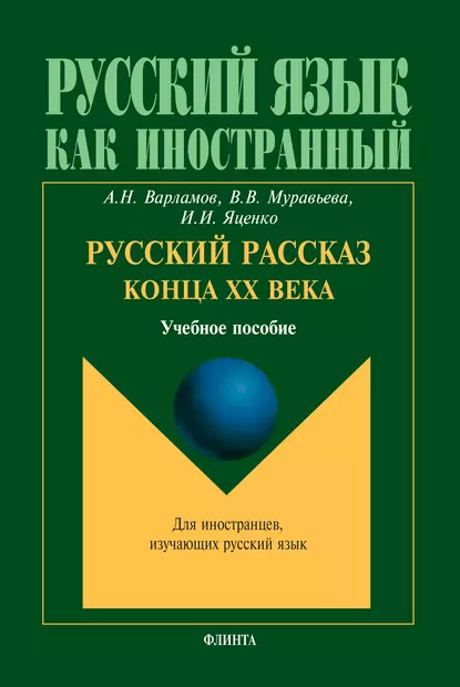 Обложка книги Русский рассказ конца XX века, Алексей Варламов