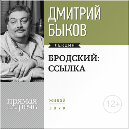 Дмитрий Быков — Лекция «Бродский: ссылка»