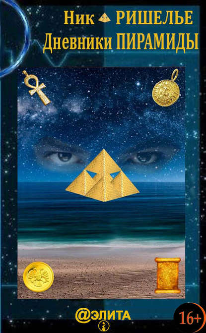 Ник Ришелье — Дневники Пирамиды