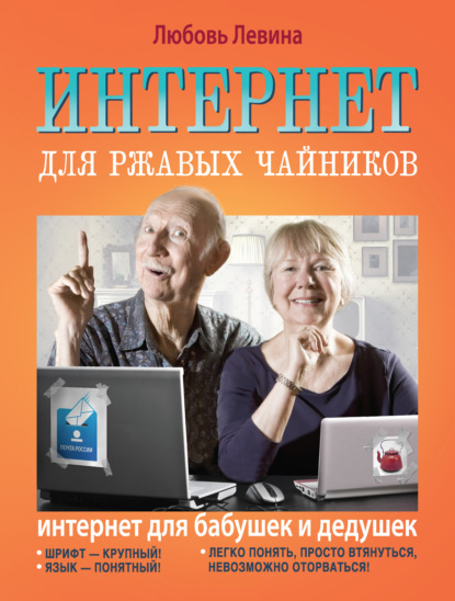 Интернет для ржавых чайников - Л. Т. Левина