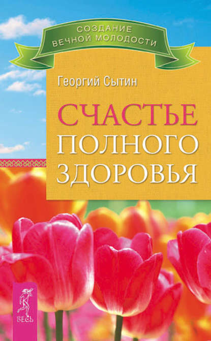 Георгий Николаевич Сытин - Счастье полного здоровья