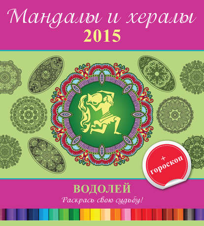 Мандалы и хералы на 2015 год + гороскоп. Водолей - Группа авторов