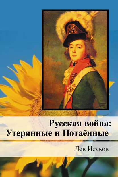 Обложка книги Русская война: Утерянные и Потаённые, Лев Алексеевич Исаков