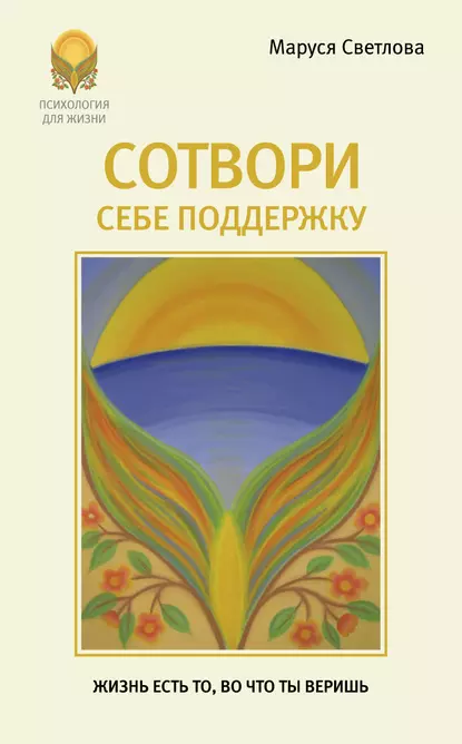 Обложка книги Сотвори себе поддержку, Маруся Светлова