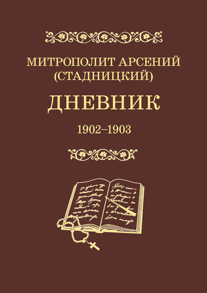 

Дневник. 1902–1903. Том 2