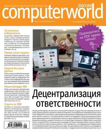Открытые системы — Журнал Computerworld Россия №29/2014