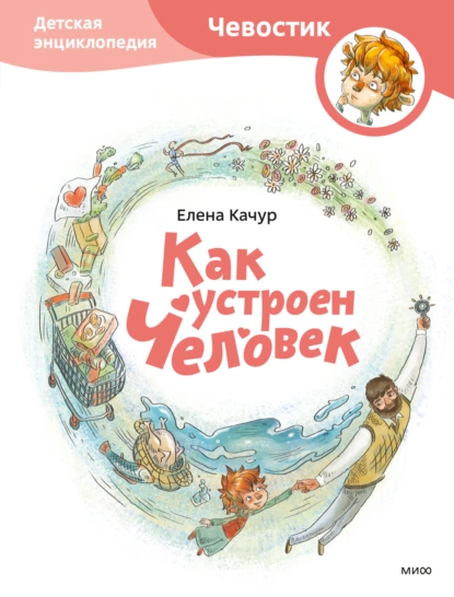 Обложка книги Как устроен человек, Елена Качур