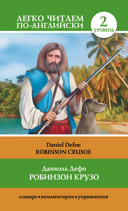 Робинзон Крузо / Robinson Crusoe Дефо Даниэль