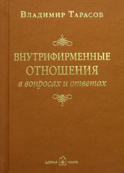 Внутрифирменные отношения в вопросах и ответах (Владимир Тарасов). 2002г. 