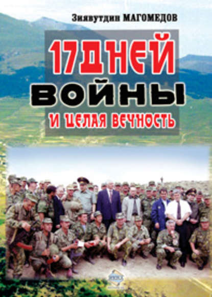 Зиявутдин Магомедов — 17 дней войны и целая вечность