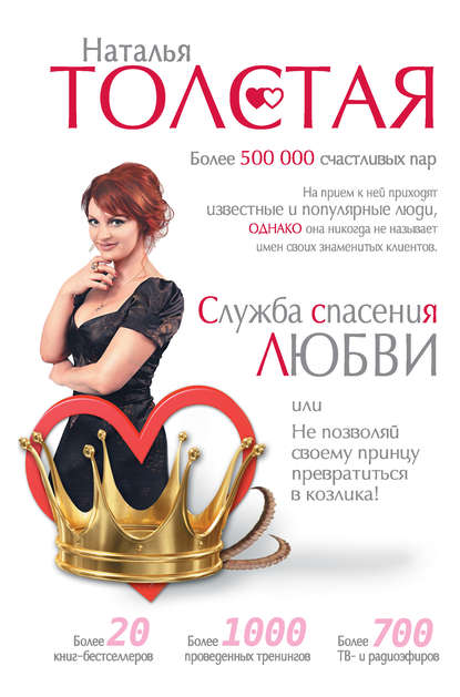 Наталья Толстая — Служба спасения любви, или Не позволяй своему принцу превратиться в козлика!
