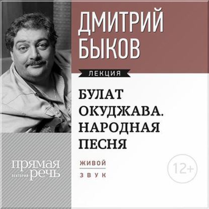 Дмитрий Быков — Лекция «Булат Окуджава. Народная песня»