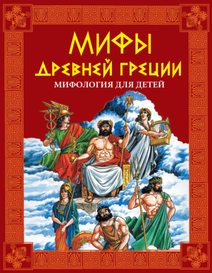 Группа авторов - Мифы Древней Греции. Мифология для детей