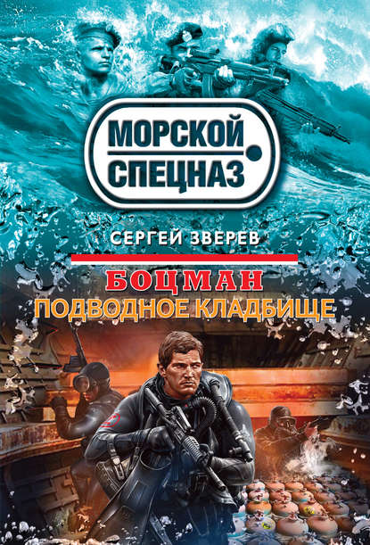 Сергей Иванович Зверев - Подводное кладбище