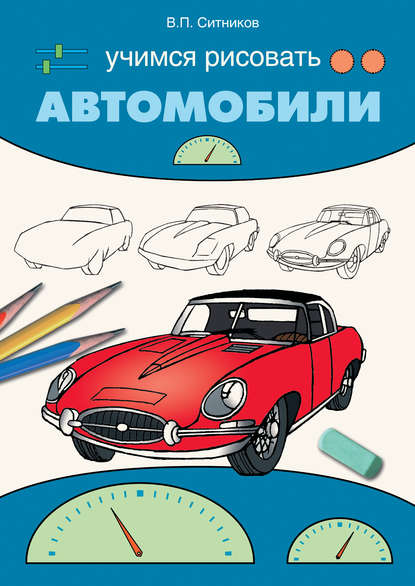 Виталий Павлович Ситников - Учимся рисовать автомобили