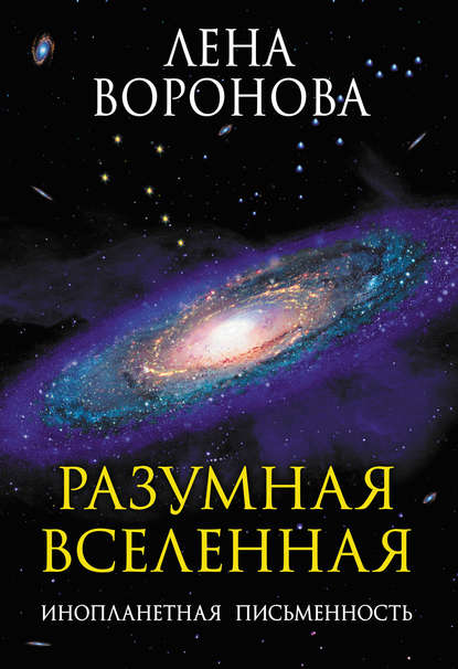 Лена Воронова — Разумная Вселенная. Инопланетная письменность