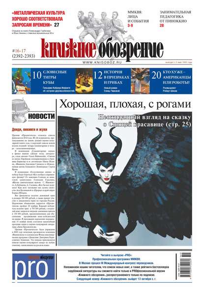 

Книжное обозрение (с приложением PRO) №16-17/2014