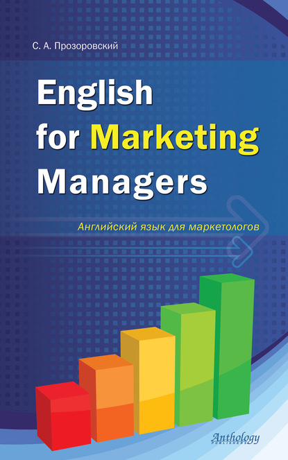 English for Marketing Managers = Английский язык для маркетологов - C. А. Прозоровский