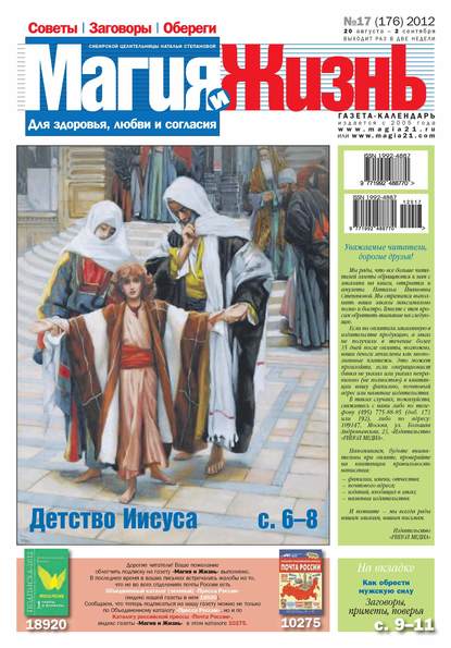 Магия и жизнь. Газета сибирской целительницы Натальи Степановой №17/2012 (Магия и жизнь). 2012г. 