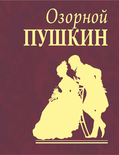 Эротические стихи Пушкина
