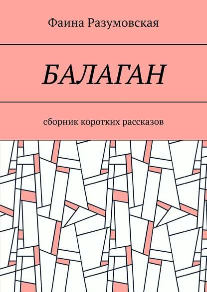 Фаина Разумовская — Балаган (сборник)