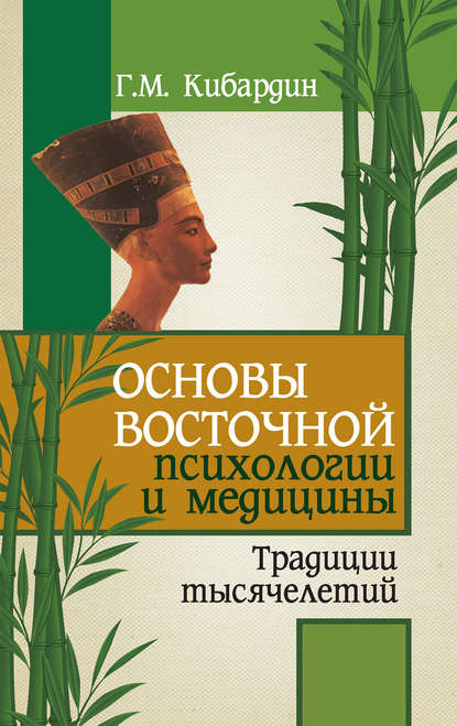 Геннадий Михайлович Кибардин - Основы восточной психологии и медицины. Традиции тысячелетий