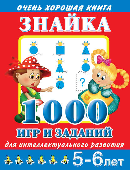В. Г. Дмитриева — Знайка. 1000 игр и заданий для интеллектуального развития. 5-6 лет