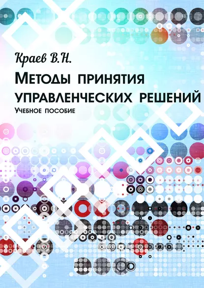 Обложка книги Методы принятия управленческих решений, В. Н. Краев