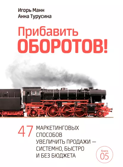 Обложка книги Прибавить оборотов! 47 маркетинговых способов увеличить продажи – системно, быстро и без бюджета, Игорь Манн