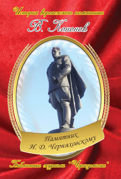 Валерий Кононов — Памятник И. Д. Черняховскому
