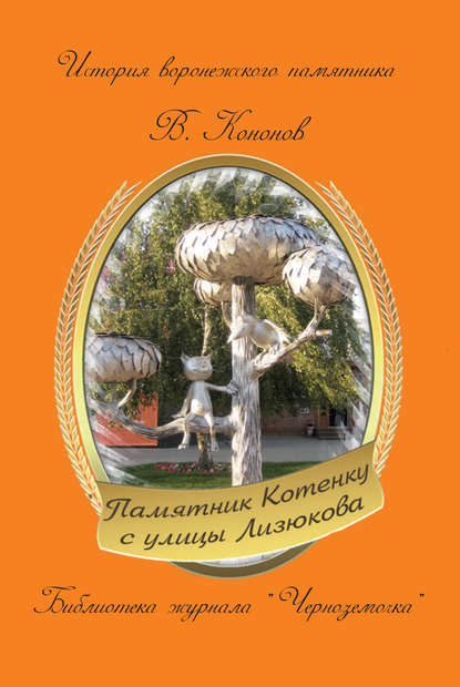 Валерий Кононов Памятник котенку с улицы Лизюкова