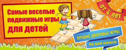 Ирина Парфенова — Самые веселые подвижные игры для детей