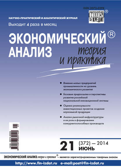 Экономический анализ: теория и практика № 21 (372) 2014