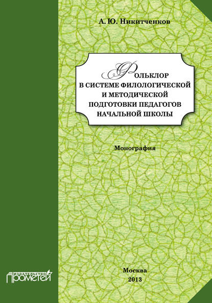 А. Ю. Никитченков - Фольклор в системе филологической и методической подготовки педагогов начальной школы