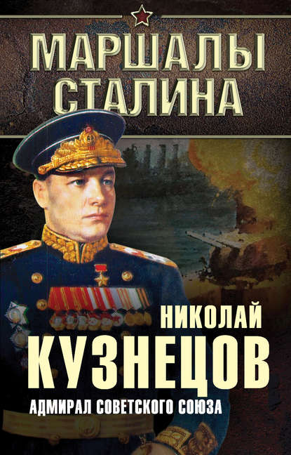 Николай Герасимович Кузнецов - Адмирал Советского Союза