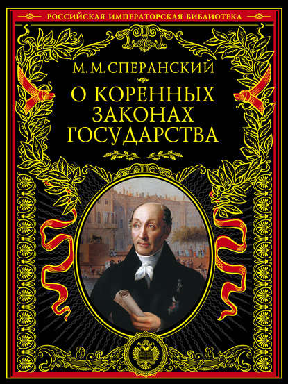 

О коренных законах государства