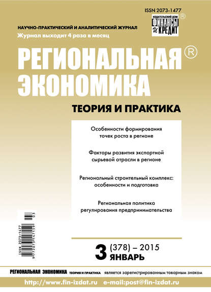 Региональная экономика: теория и практика № 3 (378) 2015