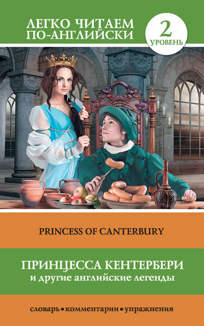Группа авторов - Принцесса Кентербери и другие английские легенды / Princess of Canterbury (сборник)