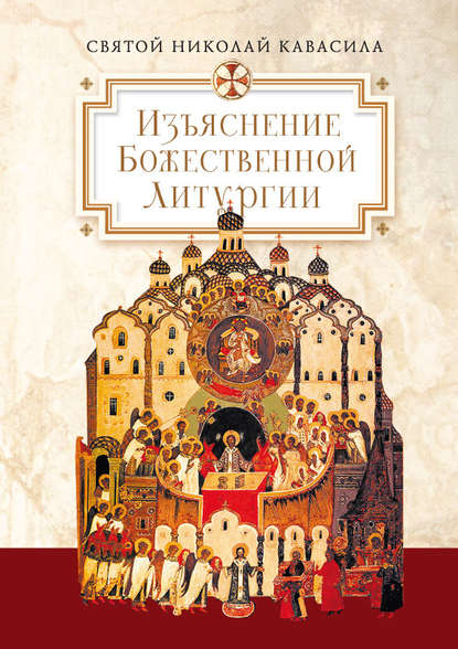 Святой Николай Кавасила — Изъяснение Божественной Литургии, обрядов и священных одежд
