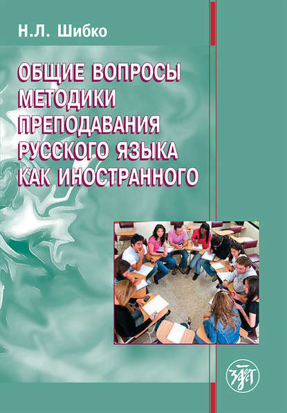 Н. Л. Шибко — Общие вопросы методики преподавания русского языка как иностранного