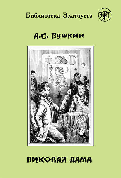 Александр Сергеевич Пушкин — Пиковая дама (адаптированный текст)