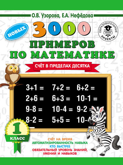 О. В. Узорова - 3000 новых примеров по математике. Счет в пределах десятка. 1 класс