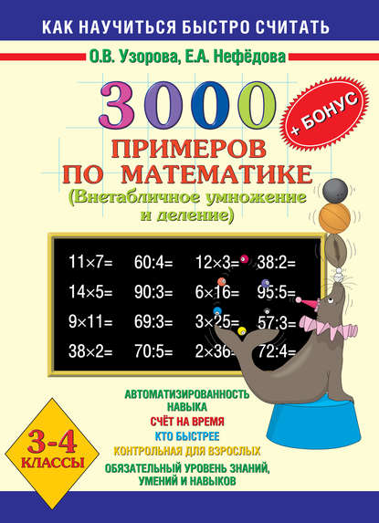 

3000 + бонус примеров по математике. Внетабличное умножение и деление. 3-4 классы