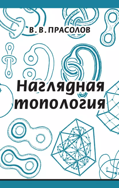 Обложка книги Наглядная топология, В. В. Прасолов
